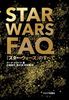 【バーゲンブック】STAR WARS FAQ 『スター・ウォーズ』のすべて