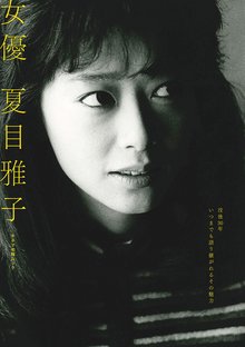 【バーゲンブック】女優 夏目雅子 -没後30年いつまでも語り継がれるその魅力