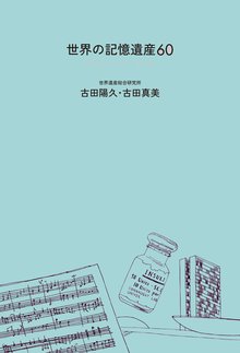 【バーゲンブック】世界の記憶遺産60