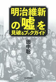 【バーゲンブック】明治維新の「嘘」を見破るブックガイド
