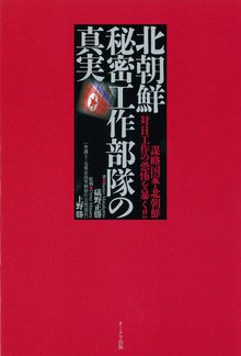 【バーゲンブック】北朝鮮秘密工作部隊の真実