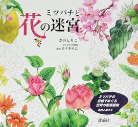 【バーゲンブック】ミツバチと花の迷宮 -ミツバチの目線でめぐる世界の蜜源植物 迷路とぬりえ