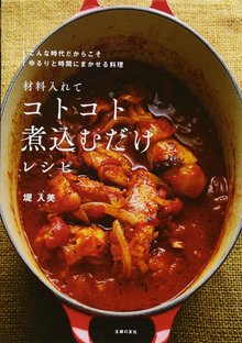 【バーゲンブック】材料入れてコトコト煮込むだけレシピ