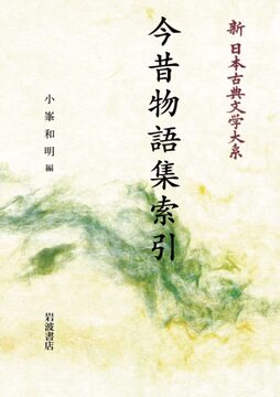 新日本古典文学大系 今昔物語集索引 別巻 ＜岩波オンデマンド＞