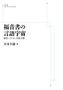 福音書の言語宇宙 他者・イエス・全体主義 ＜岩波オンデマンド＞