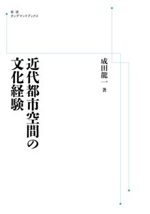 近代都市空間の文化経験 ＜岩波オンデマンド＞