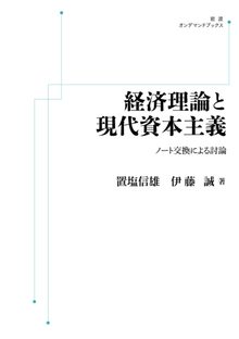 経済理論と現代資本主義 ノート交換による討論 ＜岩波オンデマンド＞