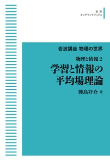 物理と情報 2 学習と情報の平均場理論 ＜岩波オンデマンド＞