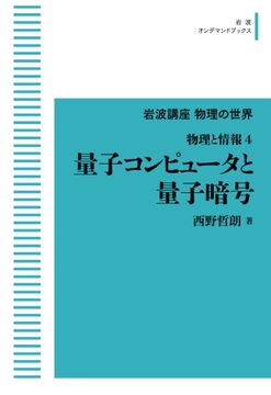 物理と情報 4 量子コンピュータと量子暗号 ＜岩波オンデマンド＞