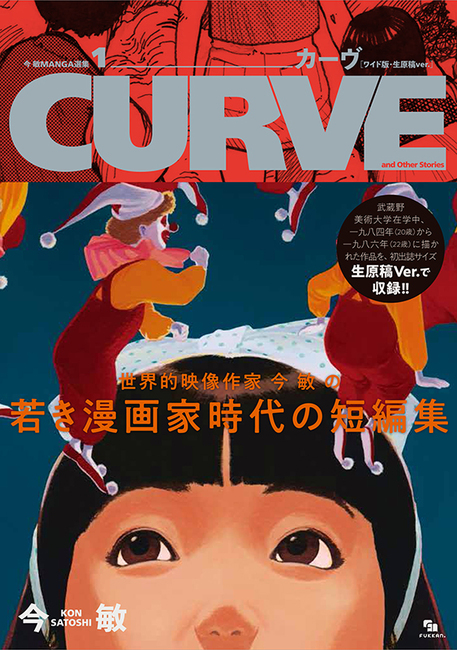 今 敏 MANGA選集 1 カーヴ ［ワイド版・生原稿ver.］ CURVE and Other Stories