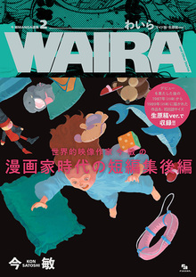 今 敏 MANGA選集 2 わいら ［ワイド版・生原稿ver.］ WAIRA and Other Stories