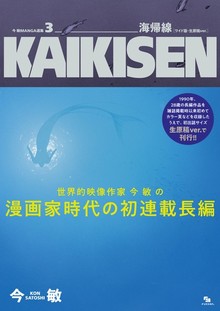 今 敏 MANGA選集 3 海帰線 ［ワイド版・生原稿ver.］ KAIKISEN