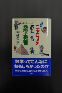 ［ 古書 ］改訂版 ニャロメのおもしろ数学教室