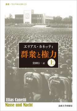 群衆と権力 上 改装版