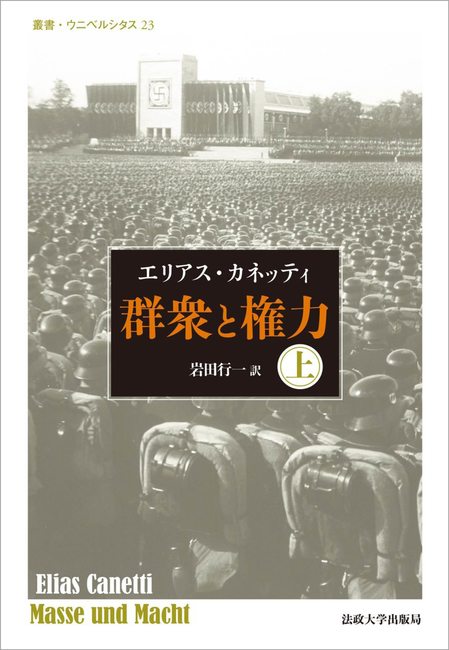 群衆と権力 上 改装版