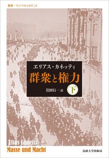 群衆と権力 下 改装版