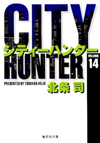 CITY HUNTER 14（北条司）』 販売ページ | 復刊ドットコム
