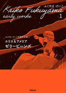 ふくやまけいこ初期作品集 1 エリス＆アメリア ゼリービーンズ