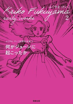 ふくやまけいこ初期作品集 2 何がジョーンに起こったか