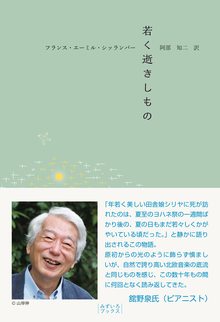 若く逝きしもの