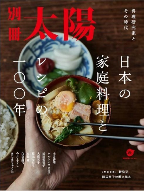 別冊太陽スペシャル 日本の家庭料理とレシピの一〇〇年