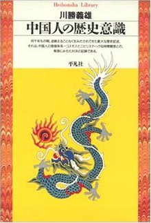 中国人の歴史意識