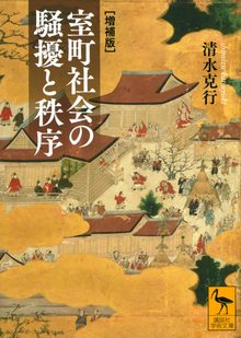 室町社会の騒擾と秩序 増補版