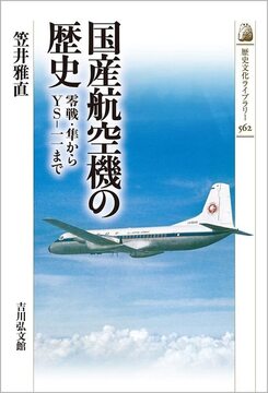 国産航空機の歴史 零戦・隼からYS-一一まで