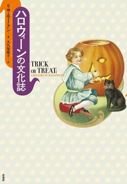 ハロウィーンの文化誌