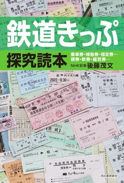 鉄道きっぷ探究読本 乗車券・特急券・指定券… 硬券・軟券・磁気券…