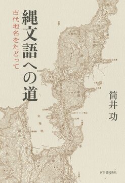 縄文語への道 古代地名をたどって