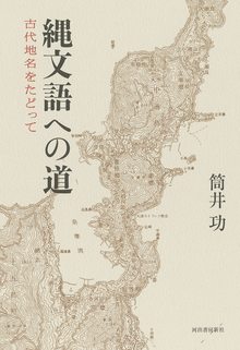 縄文語への道 古代地名をたどって