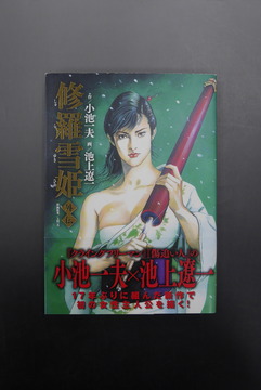［ 古書 ］修羅雪姫・外伝