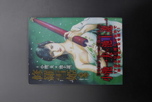 ［ 古書 ］修羅雪姫・外伝