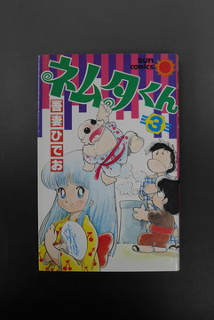 ［ 古書 ］ネムタくん 3巻 サンコミックス