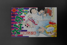 ［ 古書 ］ネムタくん 3巻 サンコミックス