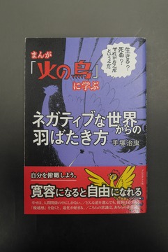 ［ 古書 ］まんが「火の鳥」に学ぶネガティブな世界からの羽ばたき方