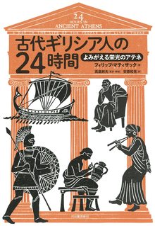 古代ギリシア人の24時間