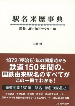 駅名来歴事典 国鉄・JR・第三セクター編
