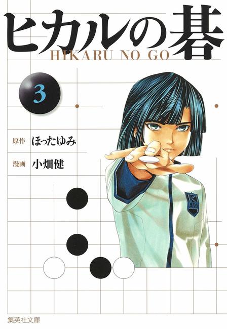 ヒカルの碁 3（ほったゆみ 原作 ／ 小畑健 漫画）』 販売ページ