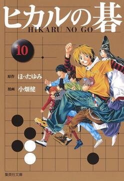 ヒカルの碁 10