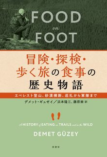 冒険・探検・歩く旅の食事の歴史物語