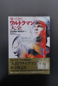 ［ 古書 ］帰ってきたウルトラマン大全（帯付き）