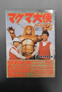 ［ 古書 ］マグマ大使パーフェクトブック（帯付き）