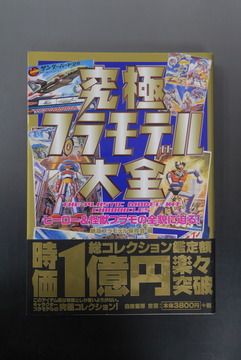 ［ 古書 ］究極プラモデル大全（帯付き）