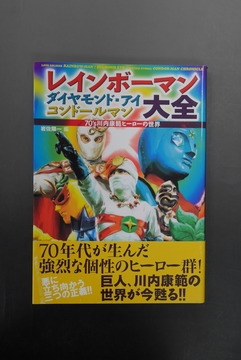 ［ 古書 ］レインボーマン ダイヤモンド・アイ コンドールマン大全 -70’s川内康範ヒーローの世界 （帯付き）