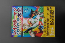 ［ 古書 ］レインボーマン ダイヤモンド・アイ コンドールマン大全 -70’s川内康範ヒーローの世界 （帯付き）