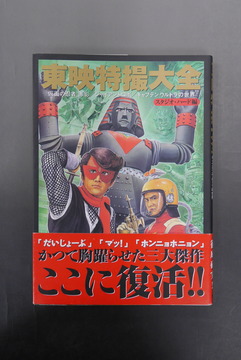 ［ 古書 ］東映特撮大全—仮面の忍者 赤影・ジャイアントロボ・キャプテンウルトラの世界（帯付き）