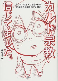 カルト宗教信じてました。 「エホバの証人2世」の私が25年間の信仰を捨てた理由