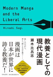 【バーゲンブック】教養としての現代漫画